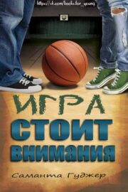 Саманта Гуджер - Игра стоит внимания