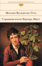 Иоганн Гёте - Страдания юного Вертера. Фауст (сборник)