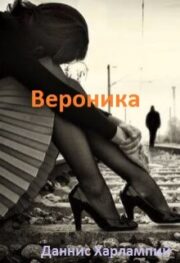 Даннис Харлампий - Вероника