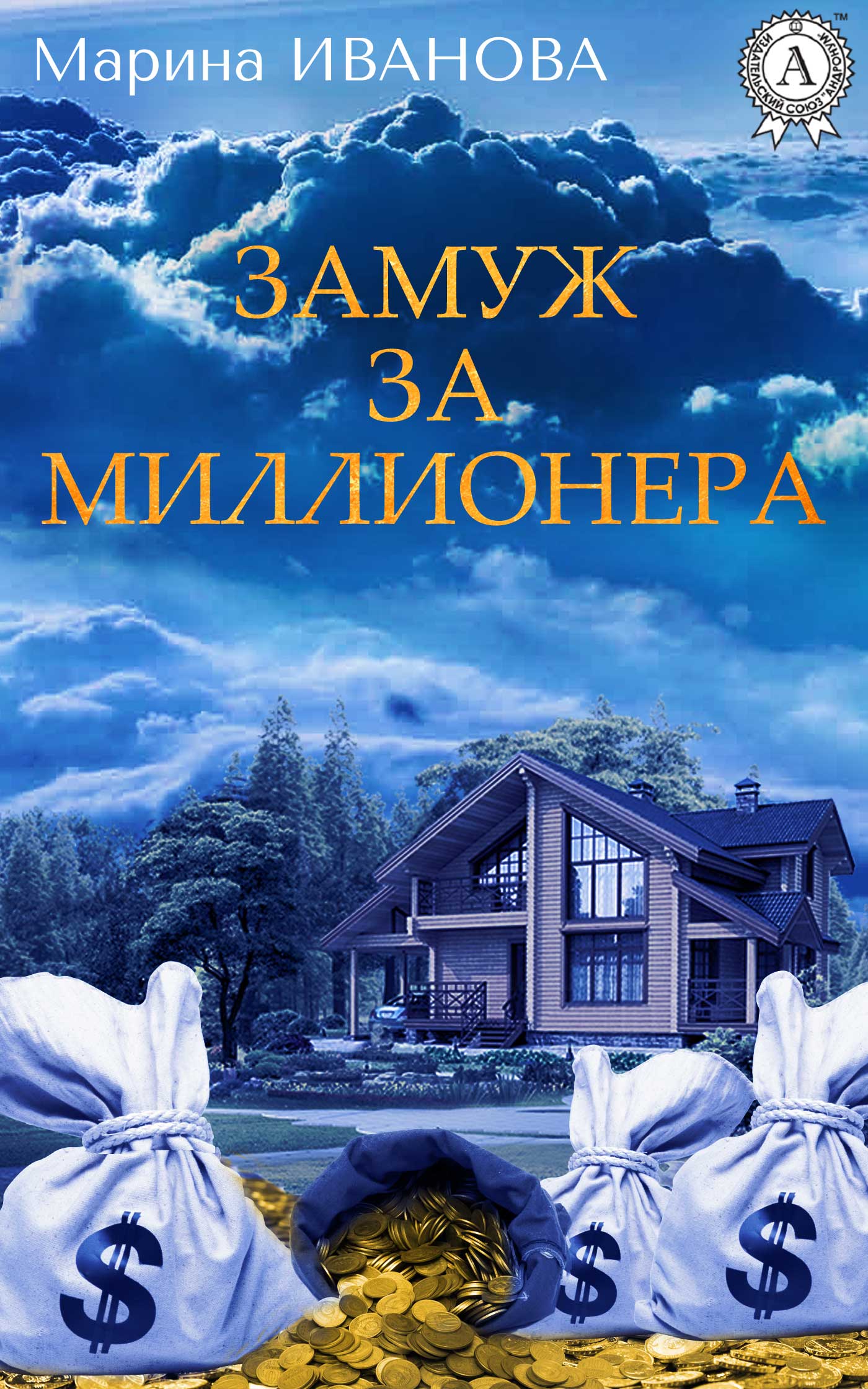 Замуж за миллионера. Замуж за миллионера книга. Книги Марины Ивановой. Замужество за миллионера.