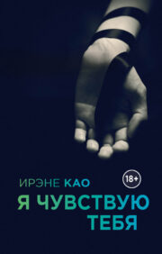 Ирэне Као - Я чувствую тебя