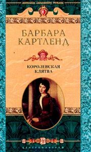 Королевская клятва