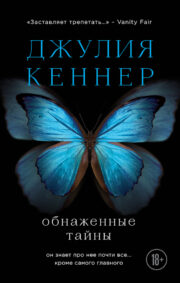 Джулия Кеннер - Обнаженные тайны. Он знает про нее почти все… кроме самого главного