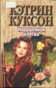 Кэтрин Куксон - Нарушенная клятва