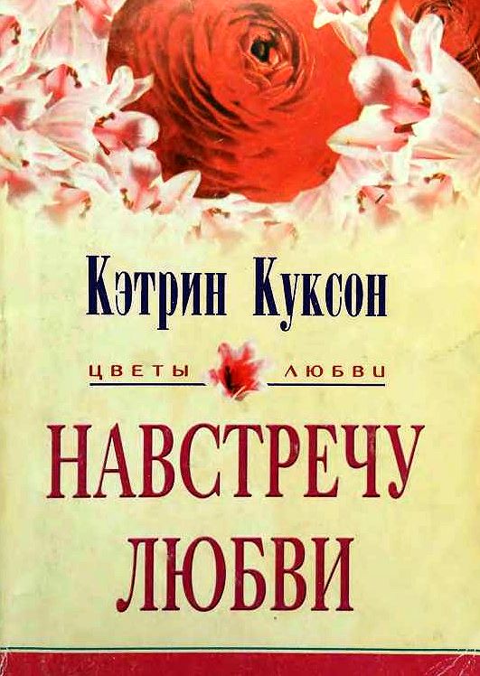 Catherine love me. Цветы любви книга. Навстречу любви. Кэтрин любви книга. Книги автора Кэтрин Куксон.