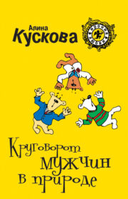 Алина Кускова - Круговорот мужчин в природе