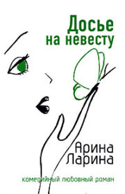 Досье на невесту