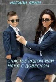 Счастье рядом, или няня с довеском