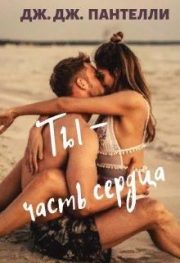 Джессика Ли - Ты — часть сердца