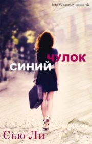 Сью Ли - Синий чулок