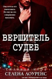 Селена Лоуренс - Вершитель судеб