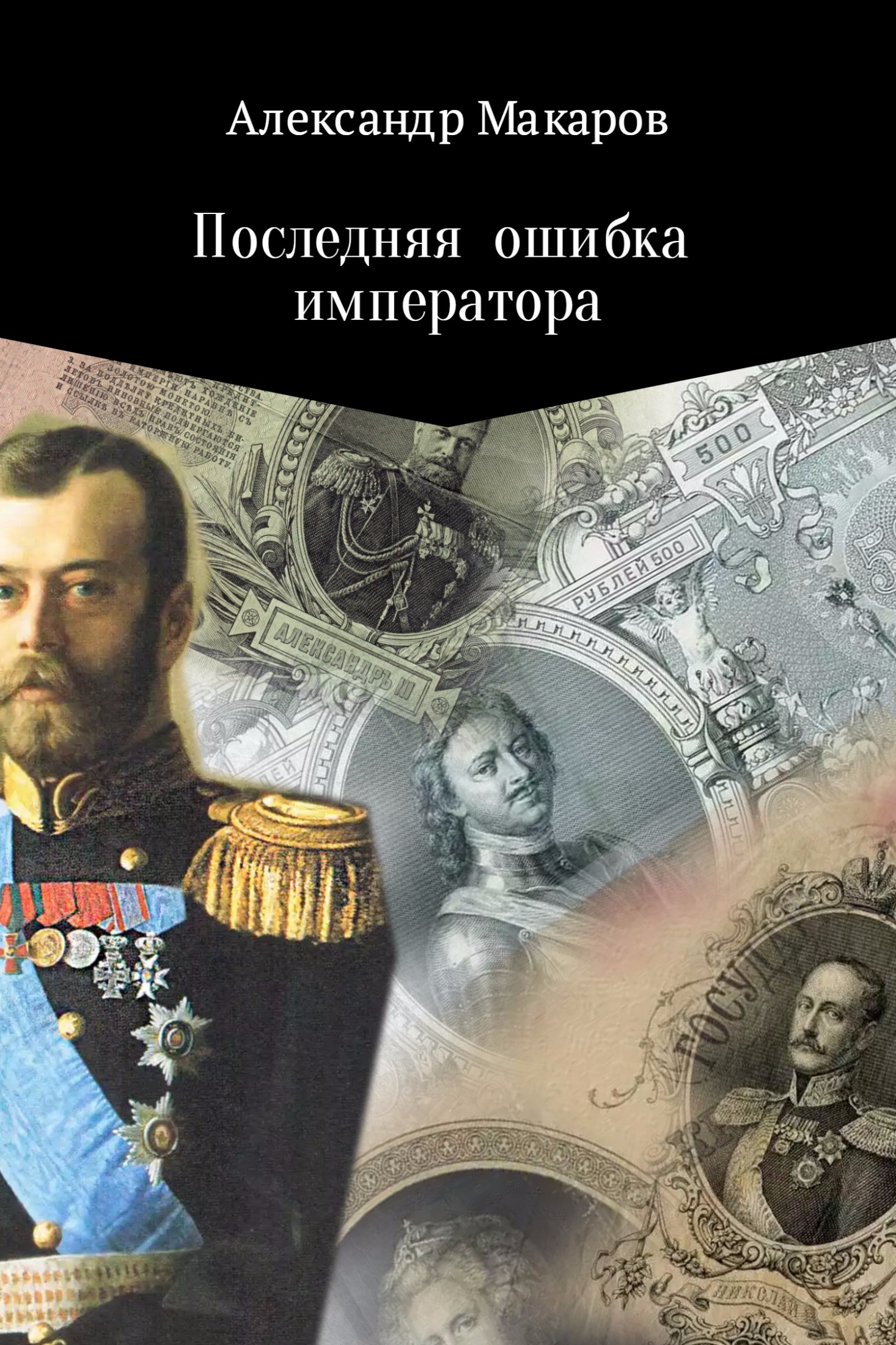 Надыршин Виталий Аркадьевич ошибка императора война. Последняя ошибка. Император читает. Последний Император читать онлайн бесплатно.