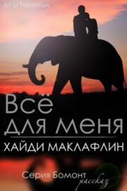 Все для меня