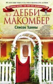 Дебби Макомбер - Список Ханны