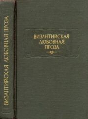 Евматий Макремволит - Повесть об Исминии и Исмине