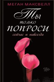 Меган Максвелл - Ты только попроси. Сейчас и навсегда