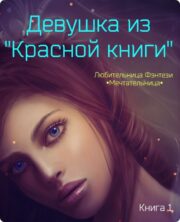 Девушка из «Красной книги»