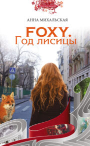 Анна Михальская - Foxy. Год лисицы