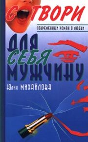 Юлия Михайлова - Сотвори для себя мужчину