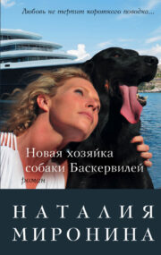 Наталия Миронина - Новая хозяйка собаки Баскервилей