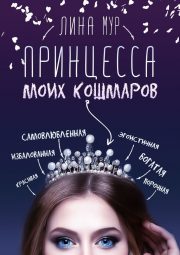 Принцесса моих кошмаров