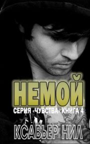 Ксавьер Нил - Немой