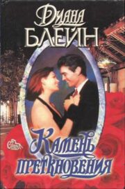 Diana Palmer - Камень преткновения