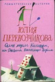 Юлия Перевозчикова - Салон мадам Кассандры, или Дневники начинающей ведьмы