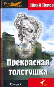 Прекрасная толстушка. Книга 1