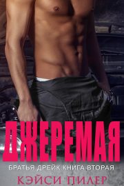 Кэйси Пилер - Джеремая