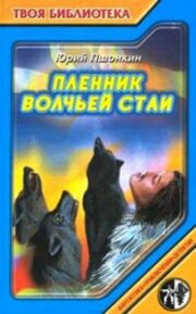 Пленник волчьей стаи