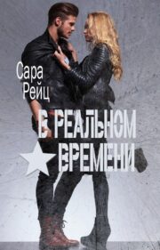 Сара Рейц - В реальном времени