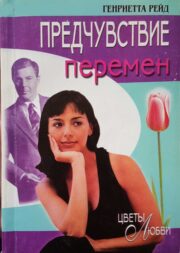 Предчувствие перемен