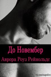 Аврора Роуз Рейнольдс - До Новембер