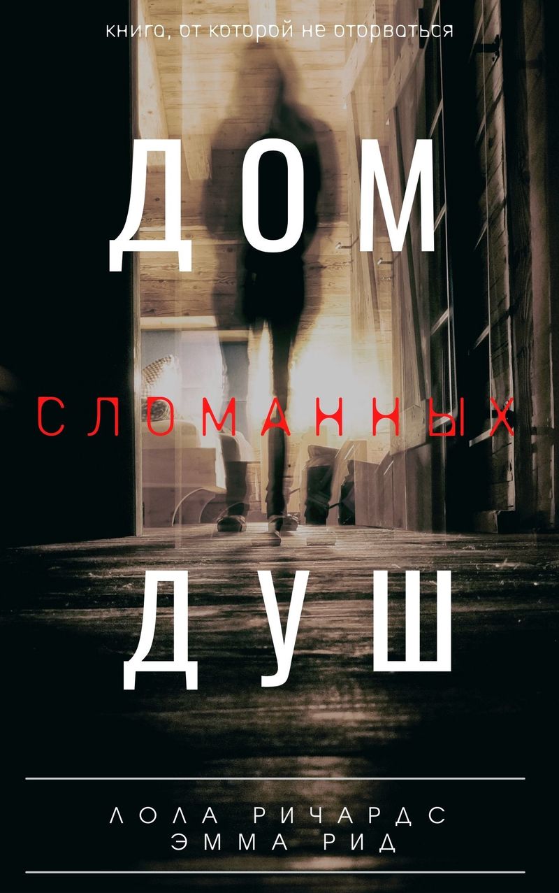 книга дом сломанных душ (200) фото