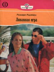 Любовная игра. Книга первая