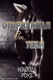 Оторванная от тебя (ЛП)