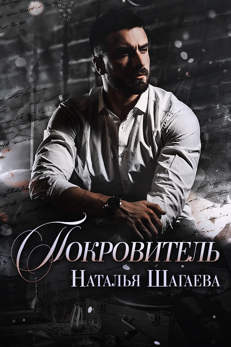 Покровитель читать. Покровитель Наталья Шагаева книга. Шагаева. Наталья Шагаева все книги. Наталья Шагаева книги читать онлайн.