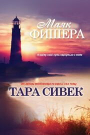 Тара Сивек - Маяк Фишера (ЛП)