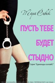 Тара Сивек - Пусть тебе будет стыдно (ЛП)