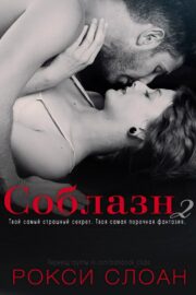 Рокси Слоан - Соблазн 2