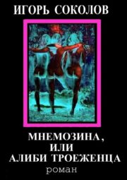 Игорь Соколов - Мнемозина, или Алиби троеженца