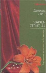 Даниэла Стил - Чарлз-стрит 44