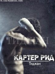 Картер Рид