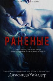 Раненые