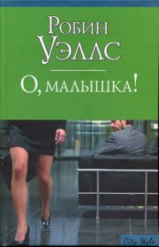 Робин Уэллс - О, малышка!