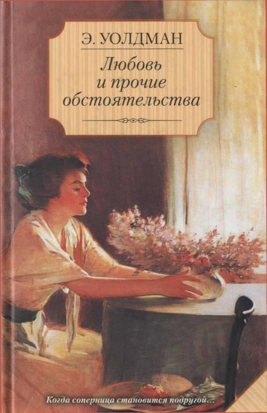 Книга любовь без. Любовь и Прочие обстоятельства книга. Уолдман любовь и Прочие обстоятельства. Любовь без границ книга. Любовный Роман без границ.