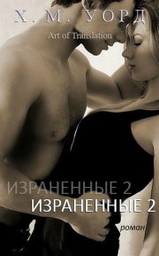 Холли Уорд - Израненные — 2