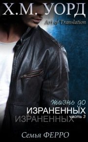 Жизнь до Израненных — 3 (ЛП)