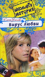 Елена Усачева - Вирус любви